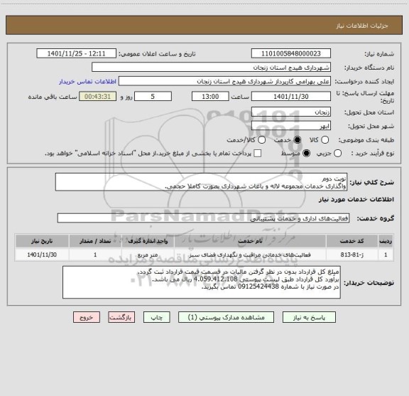 استعلام نوبت دوم
واگذاری خدمات مجموعه لاله و باغات شهرداری بصورت کاملا حجمی.