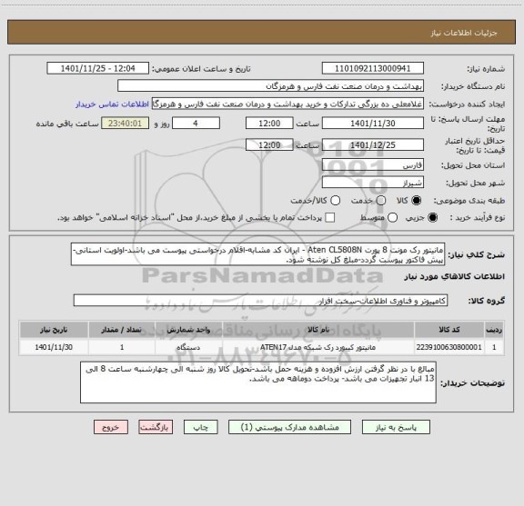 استعلام مانیتور رک مونت 8 پورت Aten CL5808N - ایران کد مشابه-اقلام درخواستی پیوست می باشد-اولویت استانی-پیش فاکتور پیوست گردد-مبلغ کل نوشته شود.