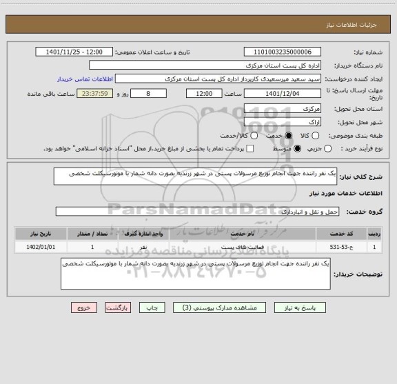 استعلام یک نفر راننده جهت انجام توزیع مرسولات پستی در شهر زرندیه بصورت دانه شمار با موتورسیکلت شخصی