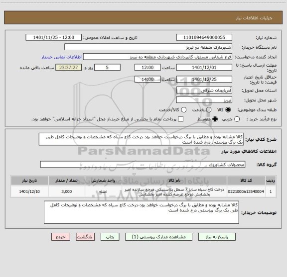 استعلام کالا مشابه بوده و مطابق با برگ درخواست خواهد بود-درخت کاج سیاه که مشخصات و توضیحات کامل طی یک برگ پیوستی درج شده است