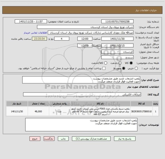 استعلام پلمپ انشعاب جدید طبق مشخصات پیوست
جهت فعالیت فوق قرارداد منعقد میگردد