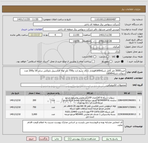 استعلام خرید3000 متر کابل شبکهcat6فویلدار دارای سیم ارت و750 متر لوله فلکسیبل باروکش سایز 16 و200 عدد سوکت شبکهcate6