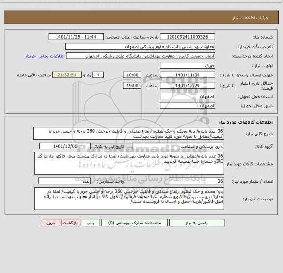 استعلام 36 عدد تابوره/ پایه محکم و جک تنظیم ارتفاع صندلی و قابلیت چرخش 360 درجه و جنس چرم با کیفیت/مطابق با نمونه مورد تایید معاونت بهداشت