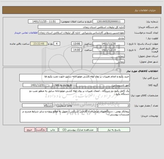 استعلام خرید پکیج و انجام تغییرات بر روی لوله کشی موتورخانه سابق جهت نصب پکیج ها