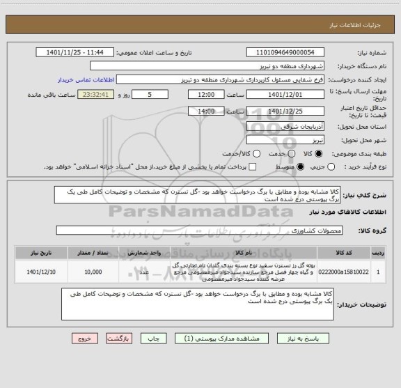 استعلام کالا مشابه بوده و مطابق با برگ درخواست خواهد بود -گل نسترن که مشخصات و توضیحات کامل طی یک برگ پیوستی درج شده است