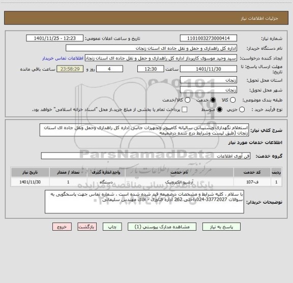 استعلام استعلام نگهداری وپشتیبانی سالیانه کامپیوتر وتجهیزات جانبی اداره کل راهداری وحمل ونقل جاده ای استان زنجان (طبق لیست وشرایط درج شده درضمیمه