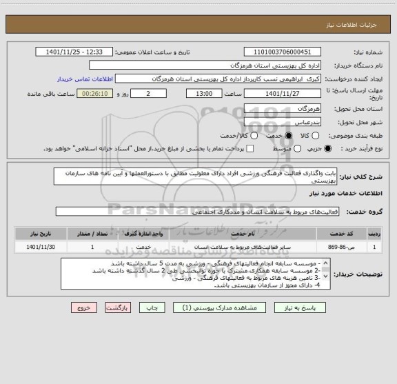 استعلام بابت واگذاری فعالیت فرهنگی ورزشی افراد دارای معلولیت مطابق با دستورالعملها و آیین نامه های سازمان بهزیستی