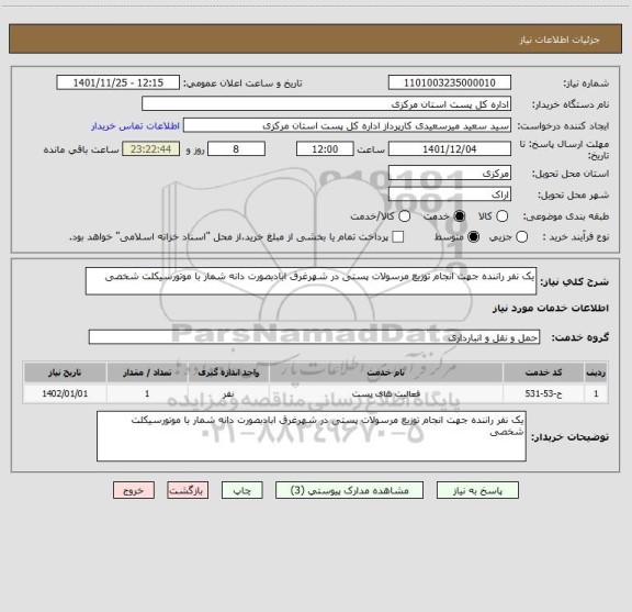 استعلام یک نفر راننده جهت انجام توزیع مرسولات پستی در شهرغرق ابادبصورت دانه شمار با موتورسیکلت شخصی