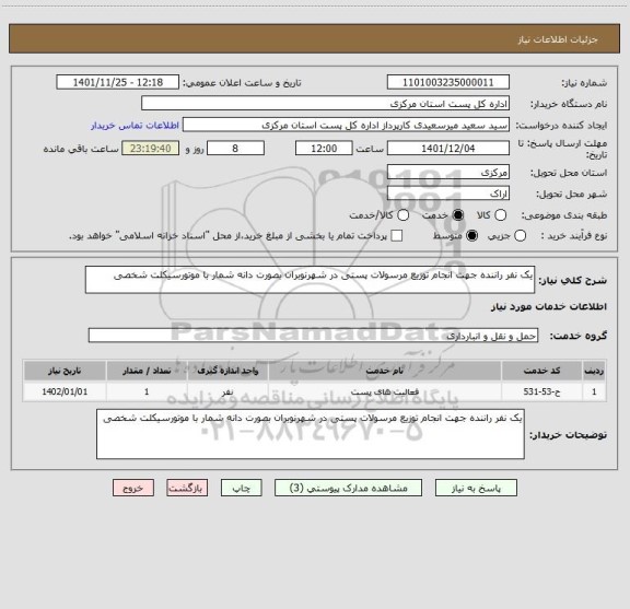 استعلام یک نفر راننده جهت انجام توزیع مرسولات پستی در شهرنوبران بصورت دانه شمار با موتورسیکلت شخصی