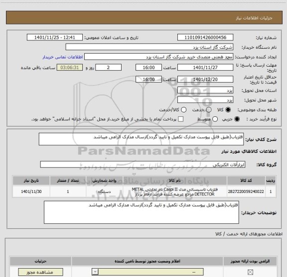 استعلام آشکارساز فلز(طبق فایل پیوست مدارک تکمیل و تایید گردد)ارسال مدارک الزامی میباشد