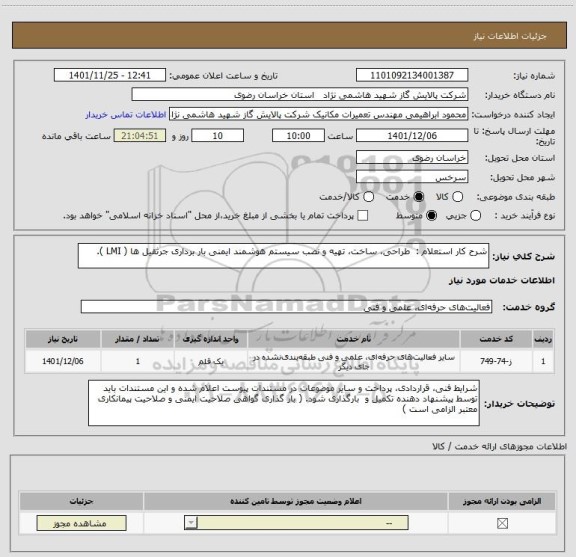 استعلام شرح کار استعلام :  طراحی، ساخت، تهیه و نصب سیستم هوشمند ایمنی بار برداری جرثقیل ها ( LMI ).