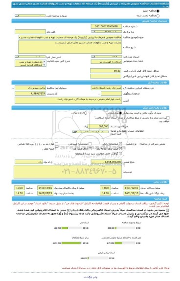 مناقصه، مناقصه عمومی همزمان با ارزیابی (یکپارچه) یک مرحله ای عملیات تهیه و نصب تابلوهای هدایت مسیر معابر اصلی شهر رشت