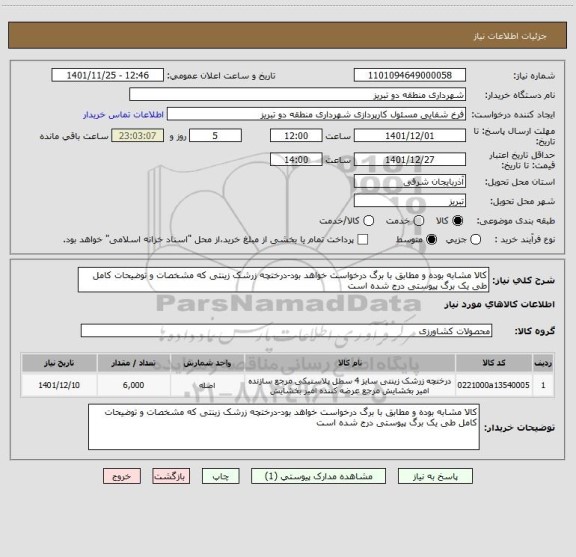 استعلام کالا مشابه بوده و مطابق با برگ درخواست خواهد بود-درختچه زرشک زینتی که مشخصات و توضیحات کامل طی یک برگ پیوستی درج شده است