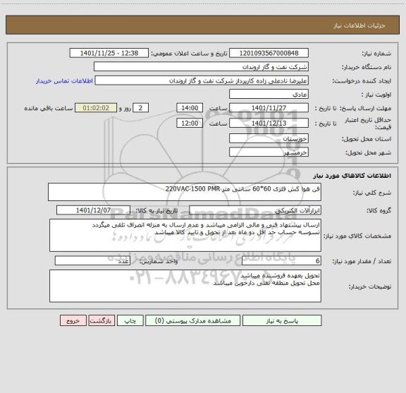 استعلام فن هوا کش فلزی 60*60 سانتی متر 220VAC-1500 PMR