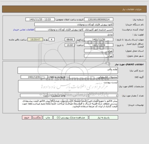 استعلام لوازم برقی