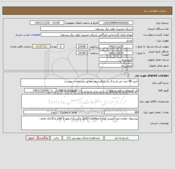 استعلام خرید 48 عدد تی بار و ال بار ژونگستروم مطابق مشخصات پیوست