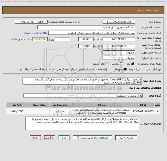 استعلام ونتیلاتور سازگار باMRIوانجام کلیه تعهدات طبق مشخصات فایل پیوست(تسویه با اوراق گام بانک رفاه 1402)کداعلامی مشابه می باشد