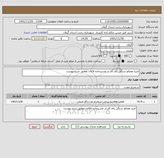 استعلام خرید مصالح سنگی پای کار در مسیرجاده لاکان، مطابق شرح پیوست