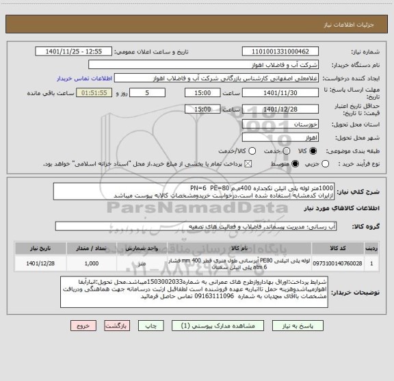 استعلام 1000متر لوله پلی اتیلن تکجداره 400م.م PN=6  PE=80
ازایران کدمشابه استفاده شده است.درخواست خریدومشخصات کالابه پیوست میباشد