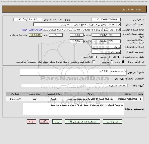 استعلام بذر یونجه همدانی 200 کیلو