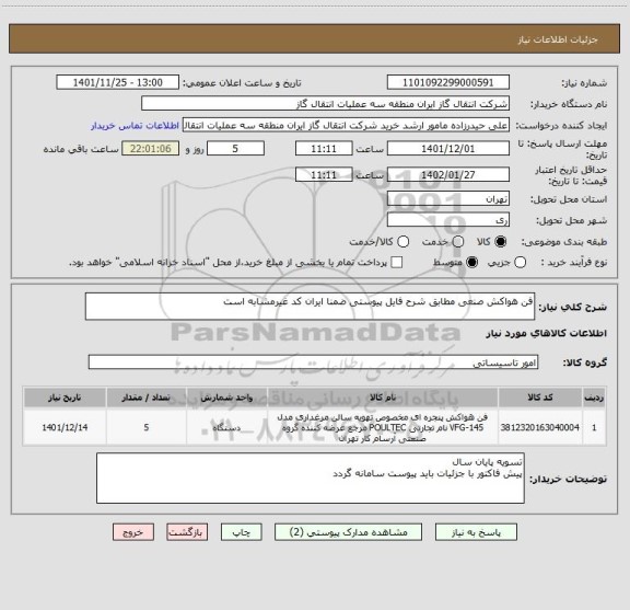 استعلام فن هواکش صنعی مطابق شرح فایل پیوستی ضمنا ایران کد غیرمشابه است