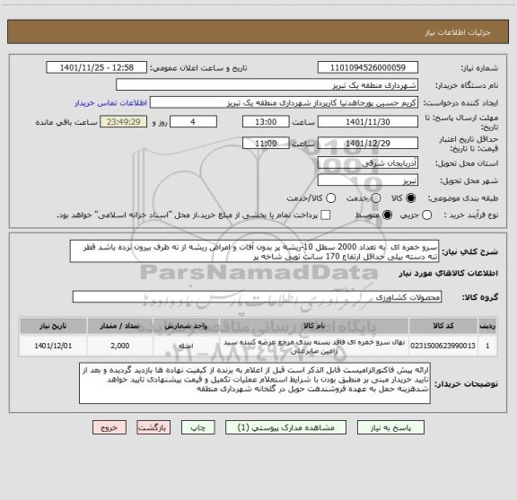 استعلام سرو خمره ای  به تعداد 2000 سطل 10-ریشه پر بدون آفات و امراض ریشه از ته ظرف بیرون نزده باشد قطر تنه دسته بیلی حداقل ارتفاع 170 سانت توپی شاخه پر