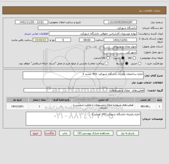 استعلام اجاره ساختمان بازارچه دانشگاه شهرکرد 401- تجدید 2