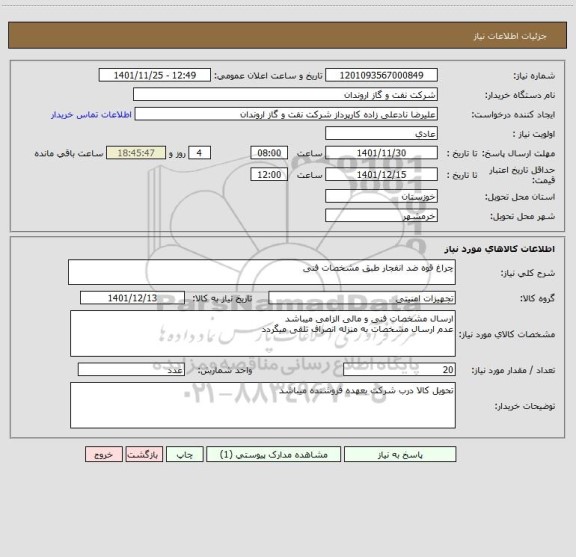 استعلام چراغ قوه ضد انفجار طبق مشخصات فنی