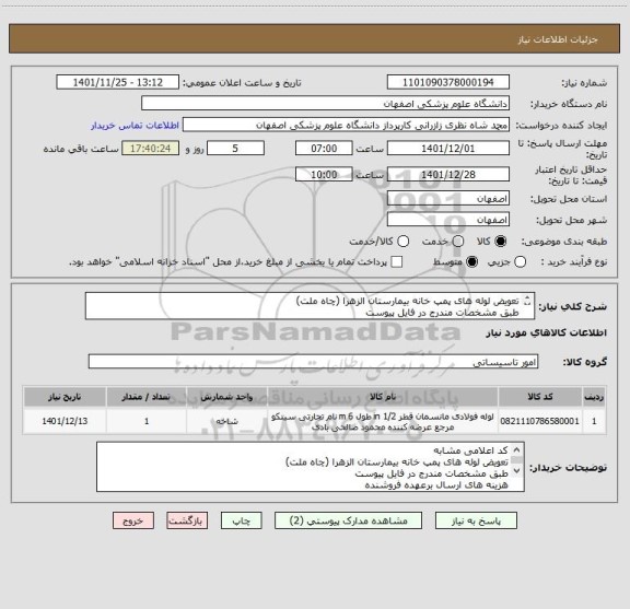 استعلام تعویض لوله های پمپ خانه بیمارستان الزهرا (چاه ملت)
طبق مشخصات مندرج در فایل پیوست