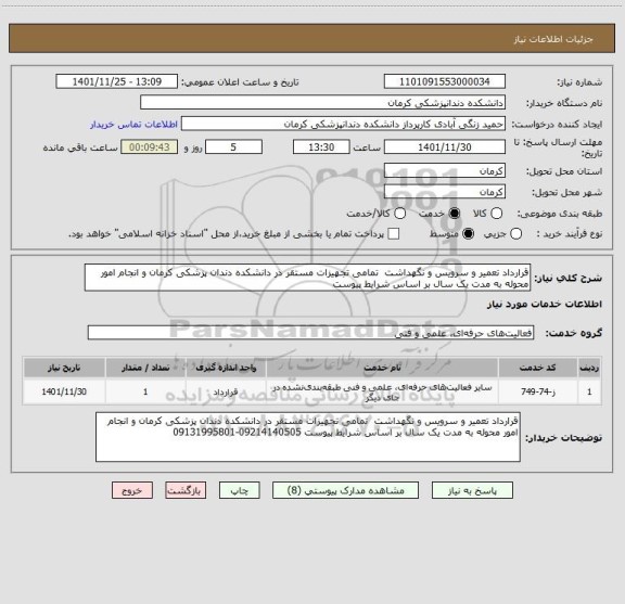 استعلام قرارداد تعمیر و سرویس و نگهداشت  تمامی تجهیزات مستقر در دانشکده دندان پزشکی کرمان و انجام امور محوله به مدت یک سال بر اساس شرایط پیوست