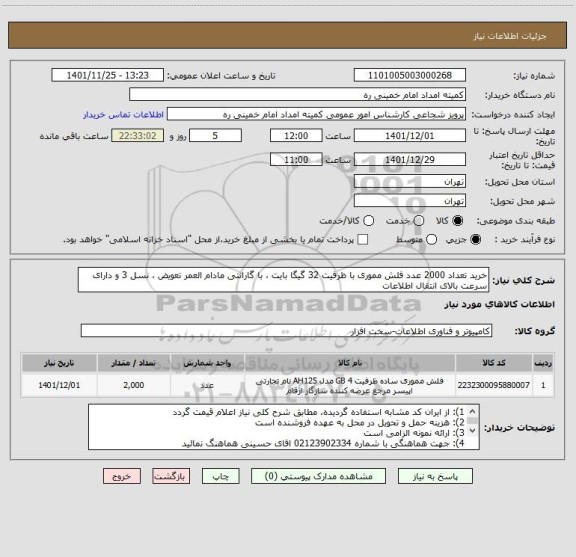 استعلام خرید تعداد 2000 عدد فلش مموری با ظرفیت 32 گیگا بایت ، با گارانتی مادام العمر تعویض ، نسل 3 و دارای سرعت بالای انتقال اطلاعات