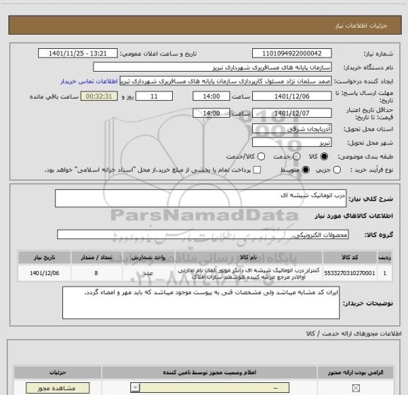 استعلام درب اتوماتیک شیشه ای