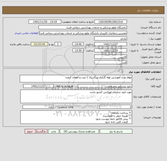 استعلام مولاژ مدل آموزشی لوله گذاری بزرگسال 1 عدد و اطفال 1عدد