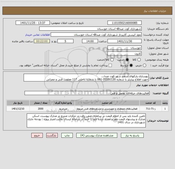 استعلام بهسازی پارکهای سطح شهر کوت عبدا... 
جهت اطلاع بیشتر با شماره 35551120-061 با شماره داخلی 117 معاونت فنی و عمرانی