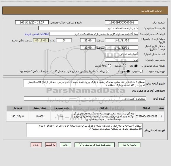 استعلام سطل 4-شاخه پر-تنه اصلی مدادی-ریشه از ظرف بیرون نزده-بدون آفات و امراض -حداقل ارتفاع 50سانتیمتر تحویل در گلخانه شهرداری منطقه 7