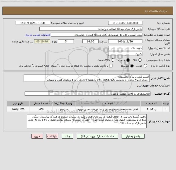 استعلام فنس کشی پارک نخلستان
 جهت اطلاع بیشتر با شماره 35551120-061 با شماره داخلی 117 معاونت فنی و عمرانی