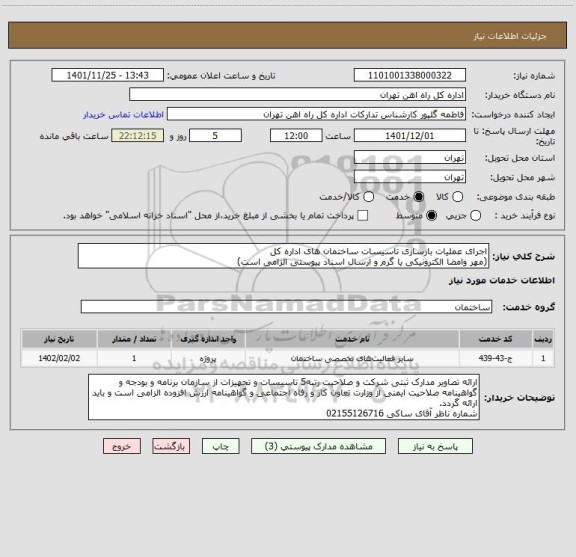 استعلام اجرای عملیات بازسازی تاسیسات ساختمان های اداره کل
(مهر وامضا الکترونیکی یا گرم و ارسال اسناد پیوستی الزامی است)