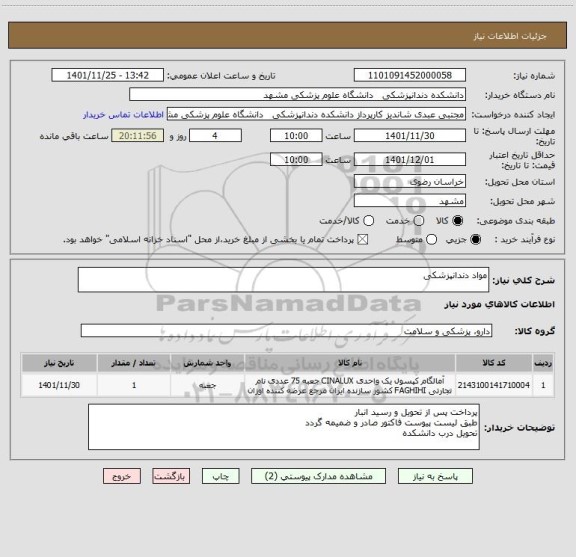 استعلام مواد دندانپزشکی