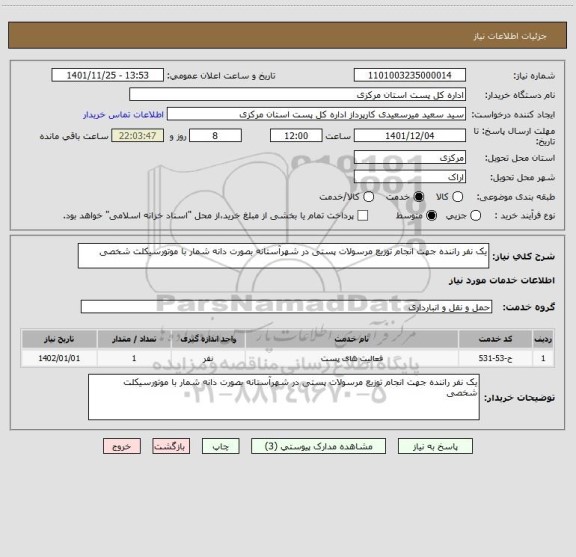 استعلام یک نفر راننده جهت انجام توزیع مرسولات پستی در شهرآستانه بصورت دانه شمار با موتورسیکلت شخصی