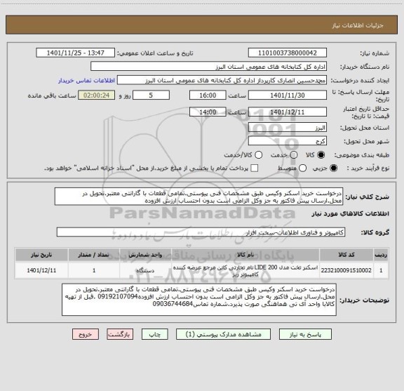 استعلام درخواست خرید اسکنر وکیس طبق مشخصات فنی پیوستی.تمامی قطعات با گارانتی معتبر.تحویل در محل.ارسال پیش فاکتور به جز وکل الزامی است بدون احتساب ارزش افزوده