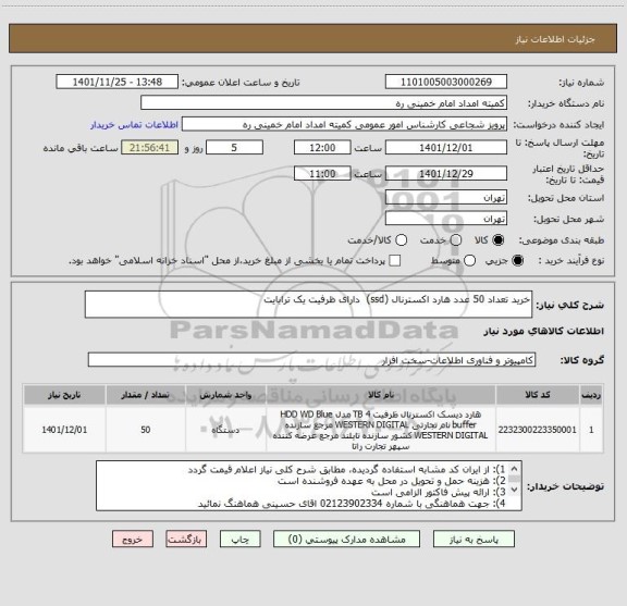 استعلام خرید تعداد 50 عدد هارد اکسترنال (ssd)  دارای ظرفیت یک ترابایت