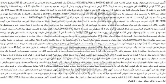 آگهی مزایده ششدانگ یک قطعه زمین با بنای احداثی در آن بمساحت 25 /52 مترمربع به پلاک ثبتی 1716 فرعی از 4418 اصلی