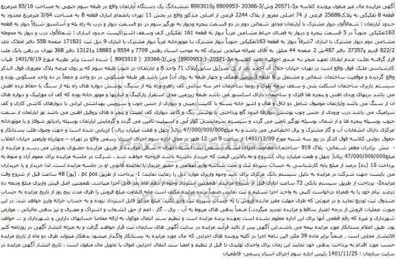 آگهی مزایده ششدانگ یک دستگاه آپارتمان واقع در طبقه سوم جنوبی به مساحت 85/16 مترمربع