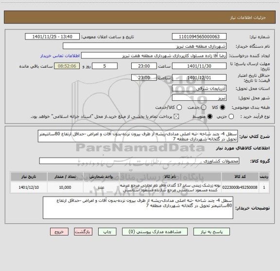 استعلام سطل 4- چند شاخه -تنه اصلی مدادی-ریشه از ظرف بیرون نزده-بدون آفات و امراض -حداقل ارتفاع 80سانتیمتر تحویل در گلخانه شهرداری منطقه 7