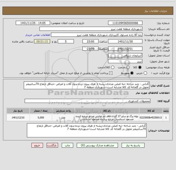 استعلام گدانی - چند شاخه -تنه اصلی مدادی-ریشه از ظرف بیرون نزده-بدون آفات و امراض -حداقل ارتفاع 70سانتیمتر تحویل در گلخانه کد کالا مشابه است–شهرداری منطقه 7