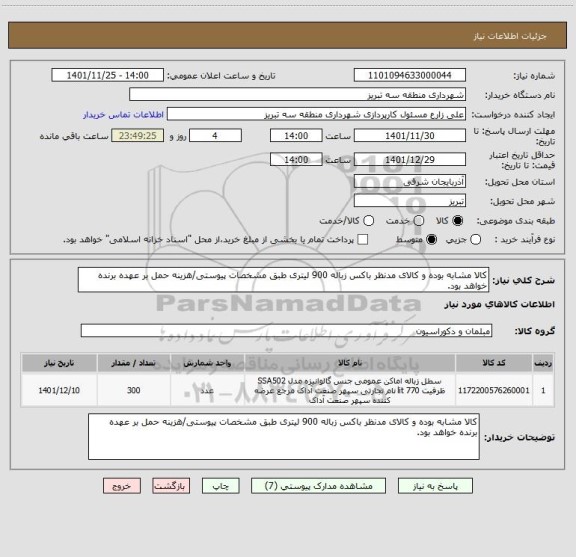 استعلام کالا مشابه بوده و کالای مدنظر باکس زباله 900 لیتری طبق مشخصات پیوستی/هزینه حمل بر عهده برنده خواهد بود.