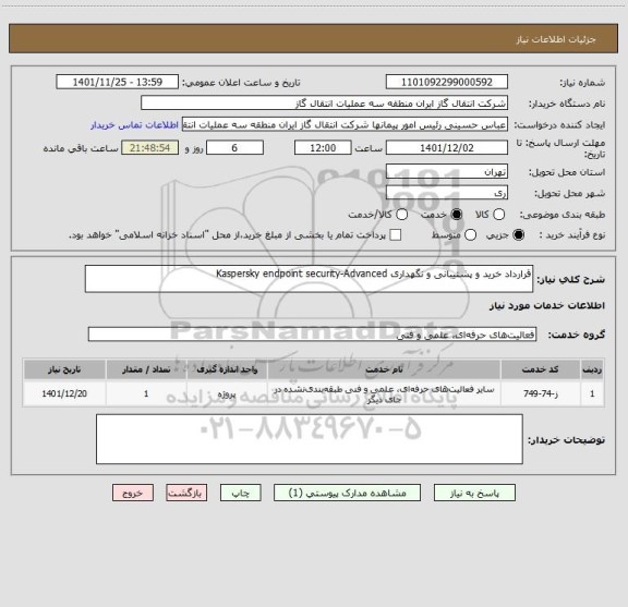 استعلام قرارداد خرید و پشتیبانی و نگهداری Kaspersky endpoint security-Advanced