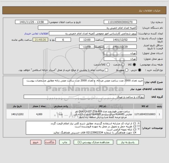 استعلام خرید تعداد 2000 عدد ساعت مچی مردانه، و تعداد 2000 عدد ساعت مچی زنانه مطابق مشخصات پیوست