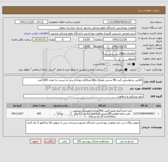 استعلام کالایی درخواستی کیت 96 تستی نئونتال pku غربالگری نوزادان برند دیا زیست به تعداد 600 کیت