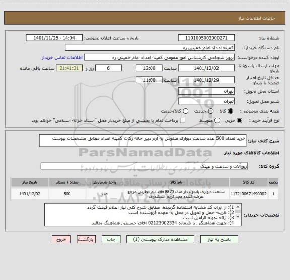 استعلام خرید تعداد 500 عدد ساعت دیواری منقوش به آرم دبیر خانه زکات کمیته امداد مطابق مشخصات پیوست